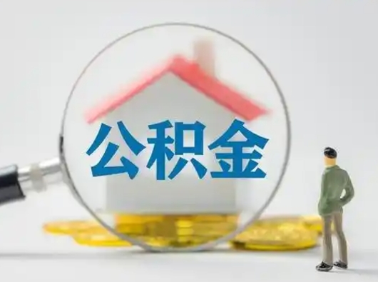 新沂住房公积金跨省怎么提取（跨省的公积金可以提取吗）